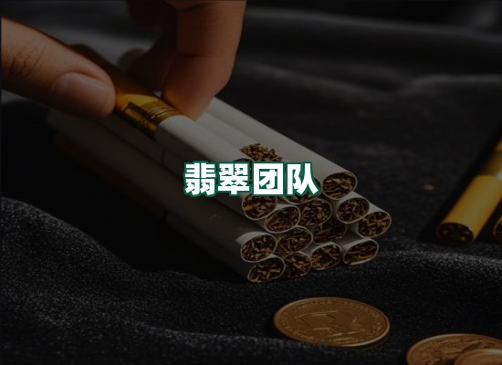翡翠团队